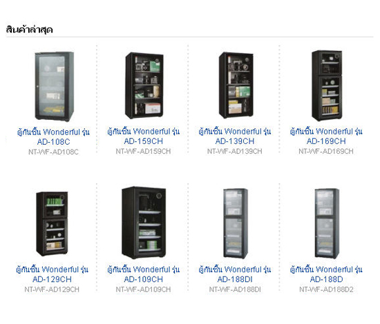 ตู้กันชื้น Wonderful -- Wonderful Dry Cabinet -- neofreshthai.com -- บริษัท นีโอไลเนอร์ส อินเตอร์เนชั่นแนล จำกัด